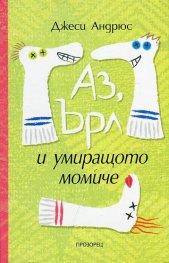 Аз, Ърл и умиращото момиче