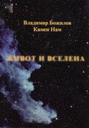 Живот и вселена