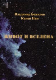 Живот и вселена
