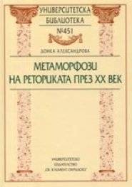 Метаморфози на реториката през XX век