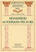 Метаморфози на реториката през XX век