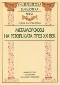 Метаморфози на реториката през XX век