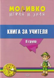 Моливко играя и зная  за II възрастова група. Книга за учителя