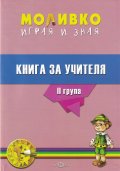 Моливко играя и зная  за II възрастова група. Книга за учителя