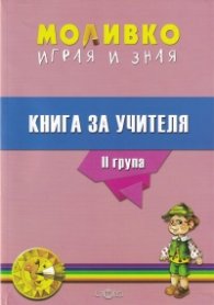 Моливко играя и зная  за II възрастова група. Книга за учителя
