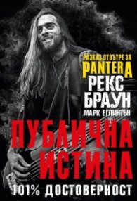 Публична истина: 101% достоверност. Разказ отвътре за Pantera