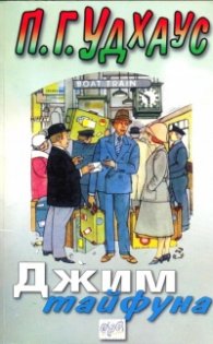 Джим тайфуна