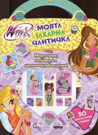 Моята захарна чантичка + 50 фантастични стикера