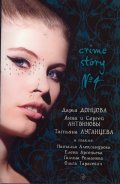 Crime Story № 4: Дарья Донцова; Анна и Сергей Литвиновы, Татьяна Луганцева