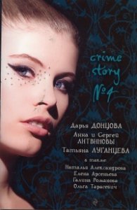 Crime Story № 4: Дарья Донцова; Анна и Сергей Литвиновы, Татьяна Луганцева