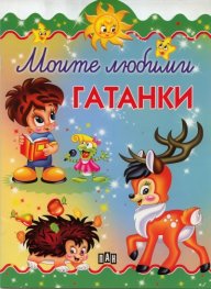 Моите любими гатанки