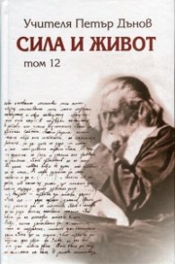 Сила и живот Т.12