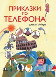 Приказки по телефона (луксозно издание)