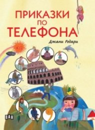 Приказки по телефона (луксозно издание)