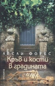 Кръв и кости в градината