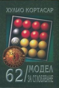 62/ Модел за сглобяване