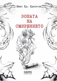 Зоната на смирението