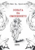 Зоната на смирението