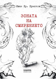 Зоната на смирението