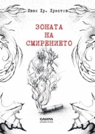 Зоната на смирението