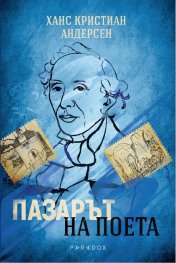 Пазарът на поета