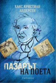 Пазарът на поета