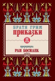 Приказки Т.II (Преразказани от Ран Босилек)