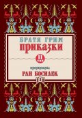 Приказки Т.II (Преразказани от Ран Босилек)