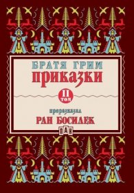 Приказки Т.II (Преразказани от Ран Босилек)