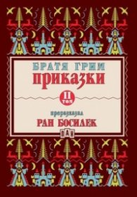 Приказки Т.II (Преразказани от Ран Босилек)