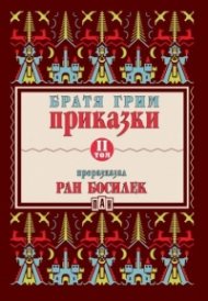 Приказки Т.II (Преразказани от Ран Босилек)
