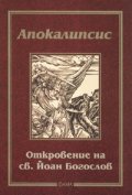 Апокалипсис. Откровение на св.Йоан Богослов