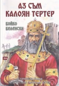 Аз съм Калоян Тертер