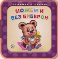 Толкова е лесно! Можем и без биберон