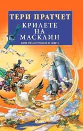 Крилете на Масклин - Кн.3 Трилогия на номите