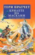 Крилете на Масклин - Кн.3 Трилогия на номите