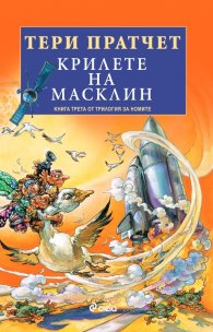 Крилете на Масклин - Кн.3 Трилогия на номите