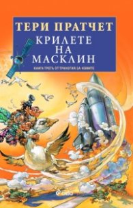 Крилете на Масклин - Кн.3 Трилогия на номите