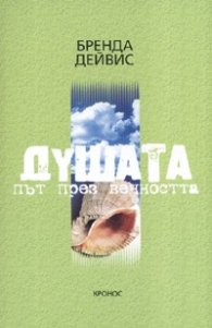 Душата - път през вечността