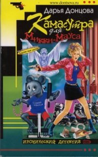 Камасутра для Микки-Мауса. Иронический детектив