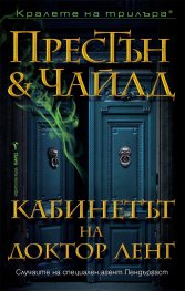 Кабинетът на доктор Ленг