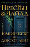 Кабинетът на доктор Ленг