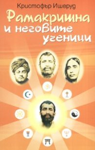 Рамакришна и неговите ученици