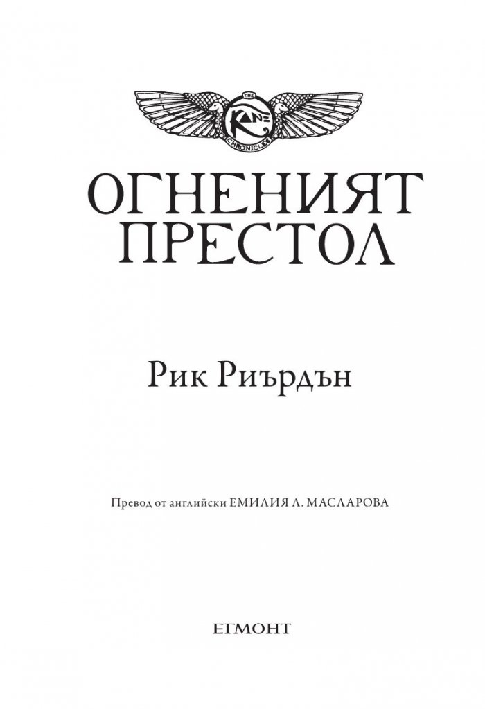 Хрониките на Кейн Кн.2: Огненият престол