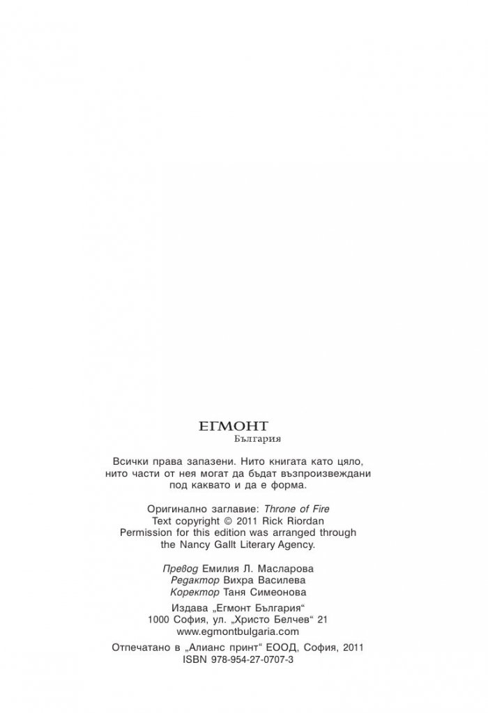 Хрониките на Кейн Кн.2: Огненият престол