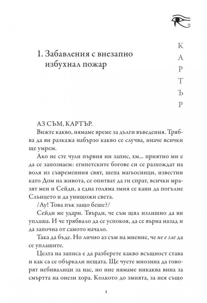Хрониките на Кейн Кн.2: Огненият престол