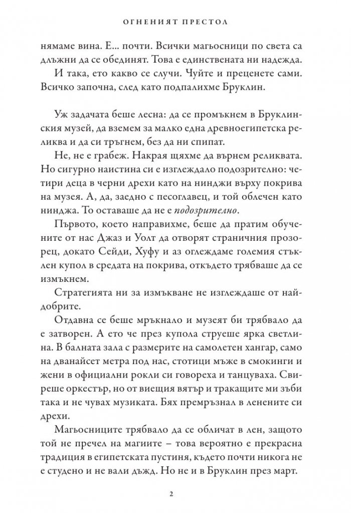 Хрониките на Кейн Кн.2: Огненият престол