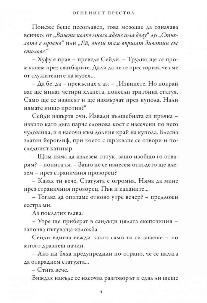 Хрониките на Кейн Кн.2: Огненият престол