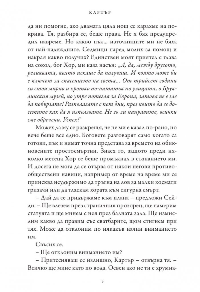 Хрониките на Кейн Кн.2: Огненият престол