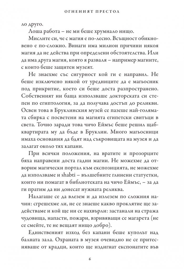 Хрониките на Кейн Кн.2: Огненият престол